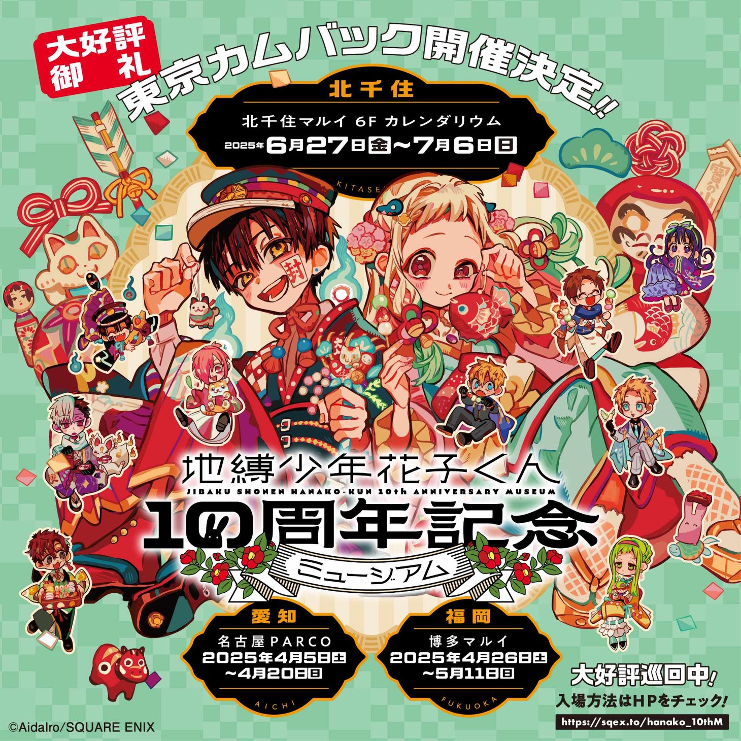 「地縛少年花子くん10周年記念ミュージアム」追加会場の情報を加えたビジュアル。