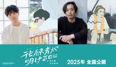四宮義俊の長編アニメに入野自由、岡部たかしが出演　主人公の兄と父をそれぞれ演じる
