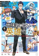 「地味なおじさん、実は英雄でした。～自覚がないまま無双してたら、姪のダンジョン配信で晒されてたようです～」1巻