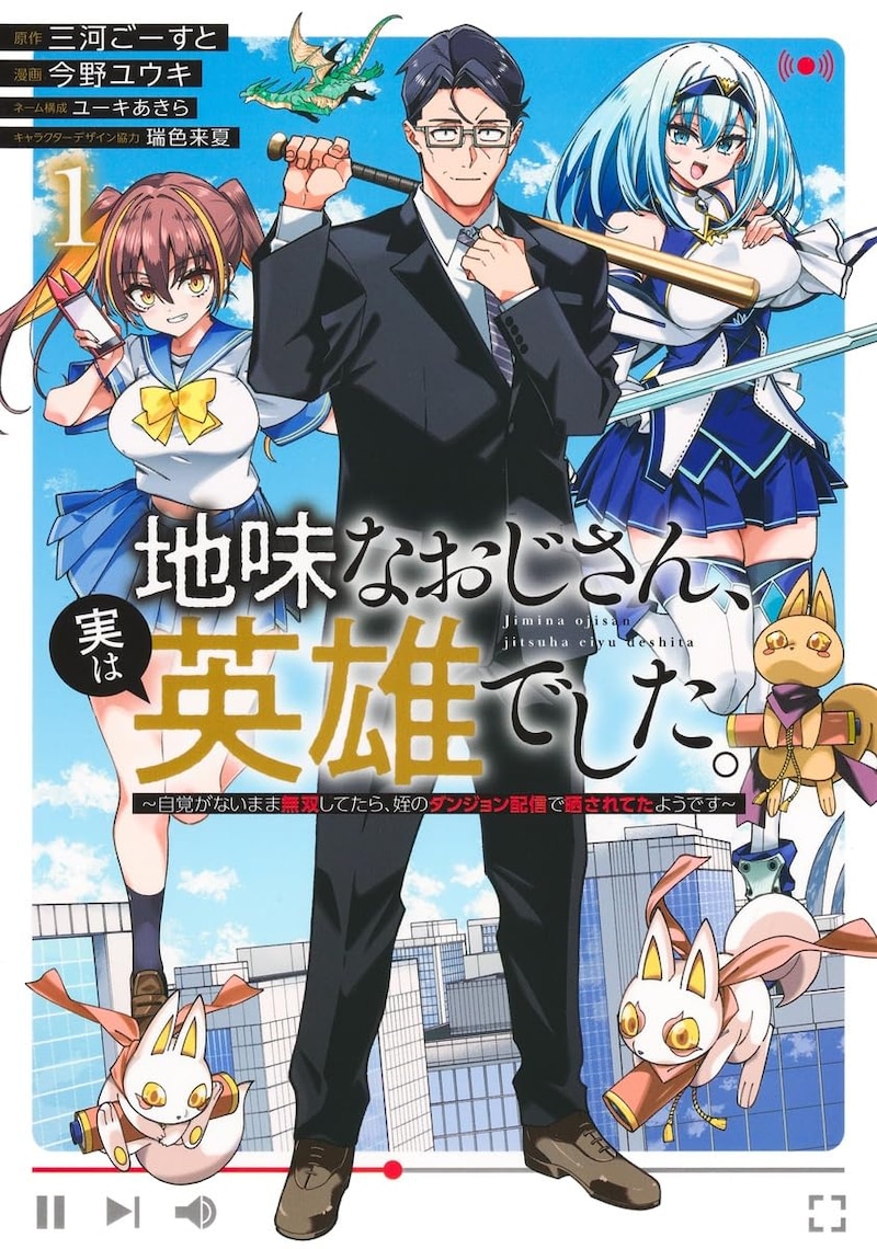 「地味なおじさん、実は英雄でした。～自覚がないまま無双してたら、姪のダンジョン配信で晒されてたようです～」1巻