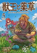 「獣王と薬草」5巻
