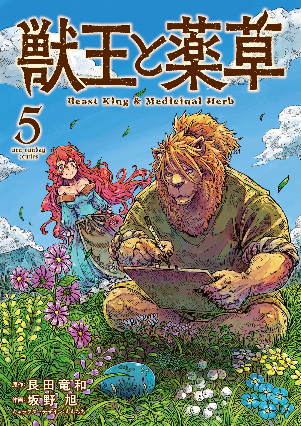 「獣王と薬草」5巻