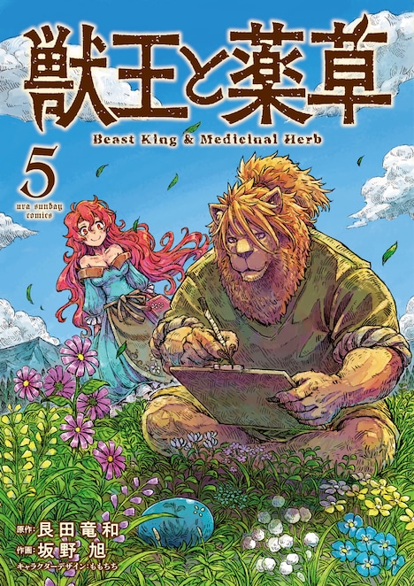 「獣王と薬草」5巻