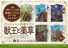 「獣王と薬草」5巻　イラストとマンガが掲載されたリバーシブルカードを書店で配布