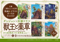 「獣王と薬草」5巻発売に合わせた書店フェアの告知画像。