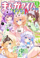 まんがタイムきららMAX5月号