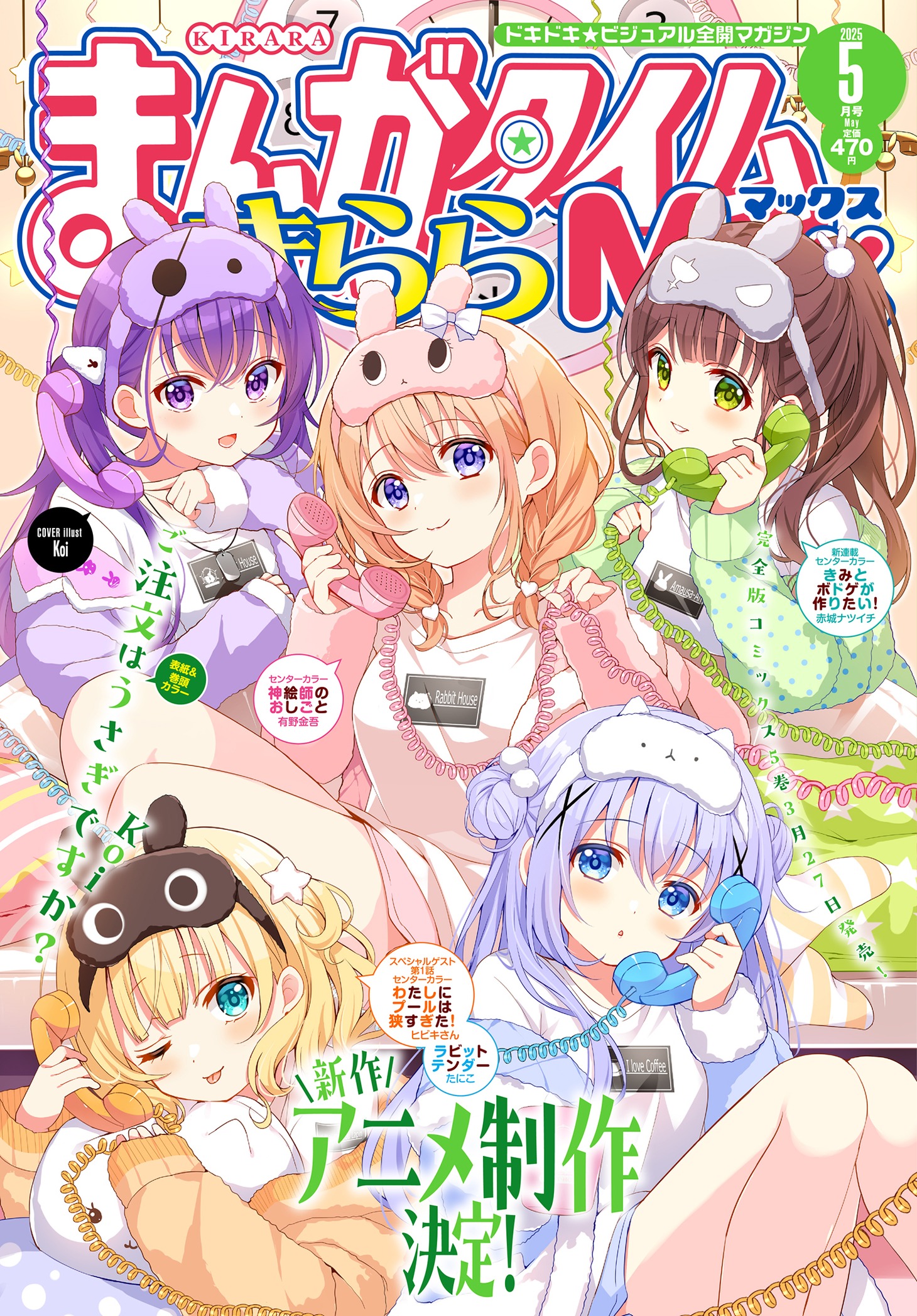 まんがタイムきららMAX5月号