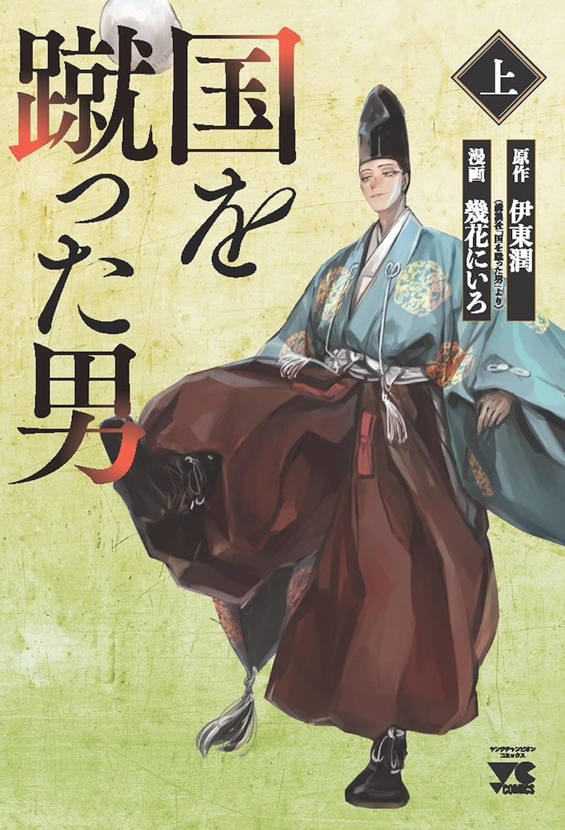 「国を蹴った男」上巻