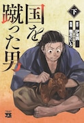 「国を蹴った男」下巻