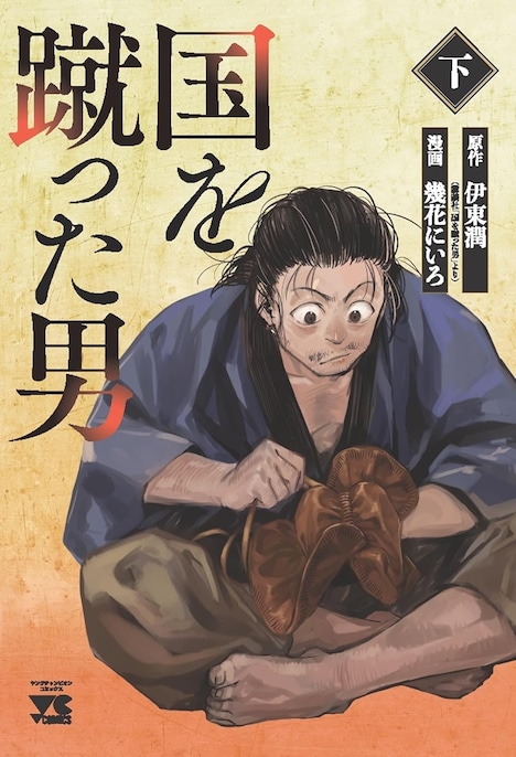 「国を蹴った男」下巻