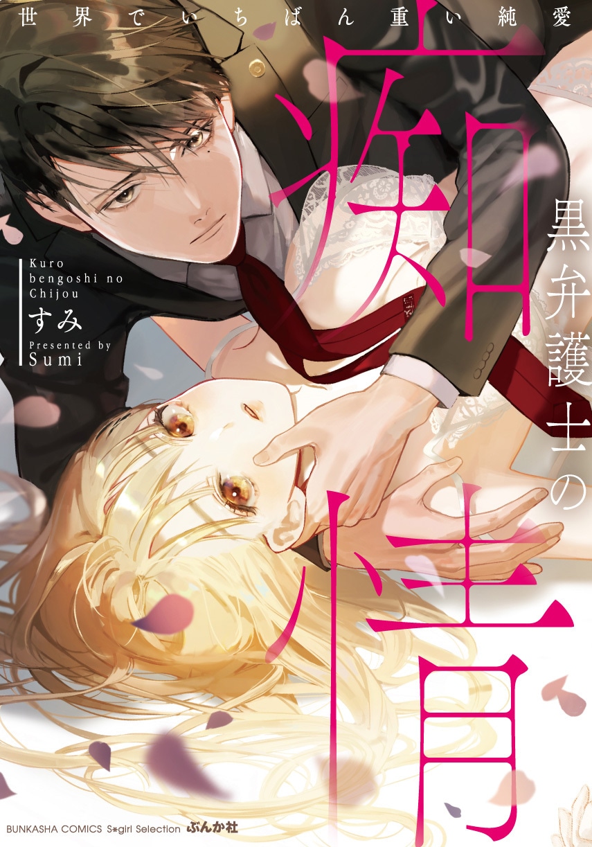 「黒弁護士の痴情 世界でいちばん重い純愛」ビジュアル (c)すみ／ぶんか社