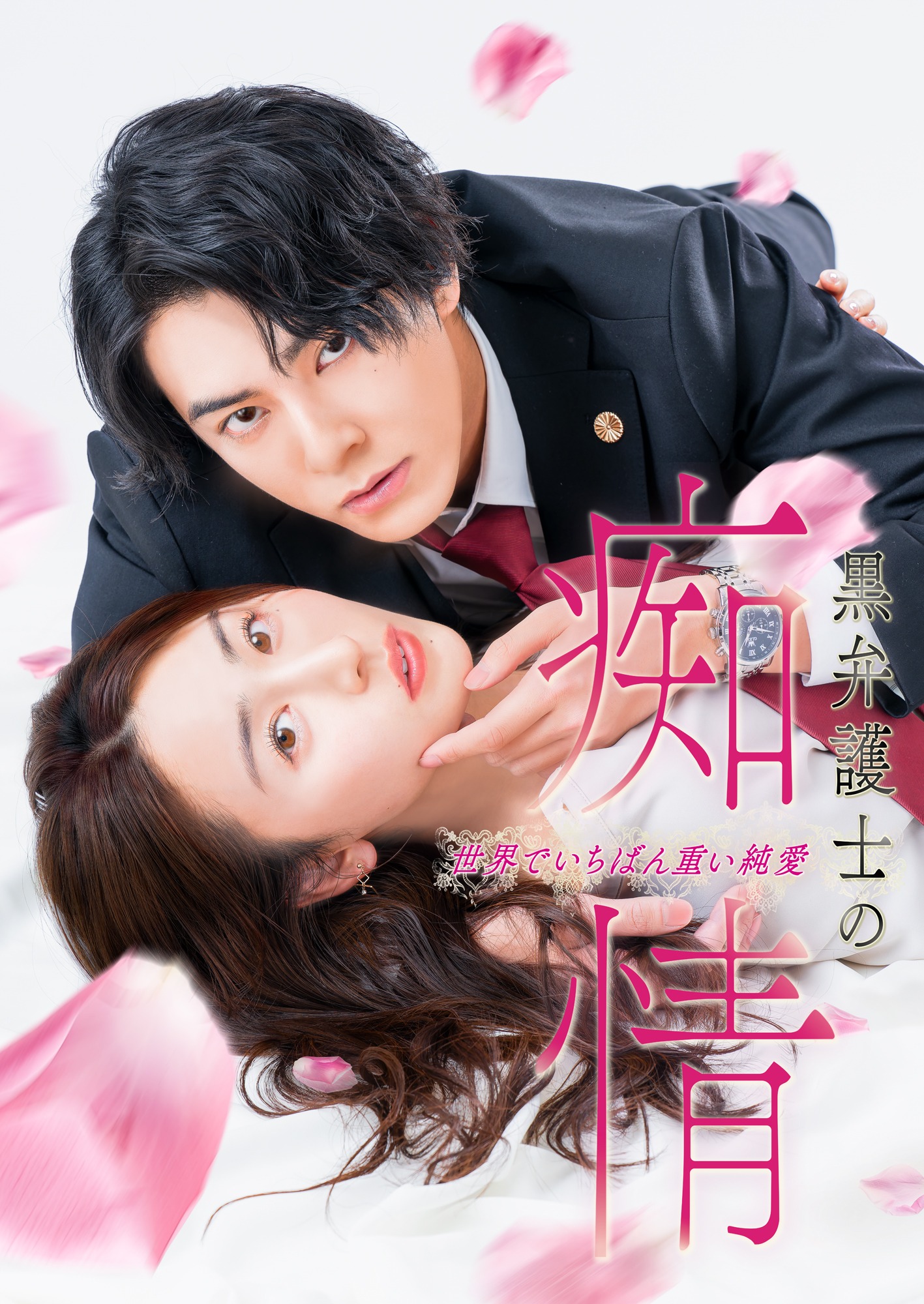 ドラマ「黒弁護士の痴情 世界でいちばん重い純愛」ビジュアル (c)「黒弁護士の痴情」製作委員会
