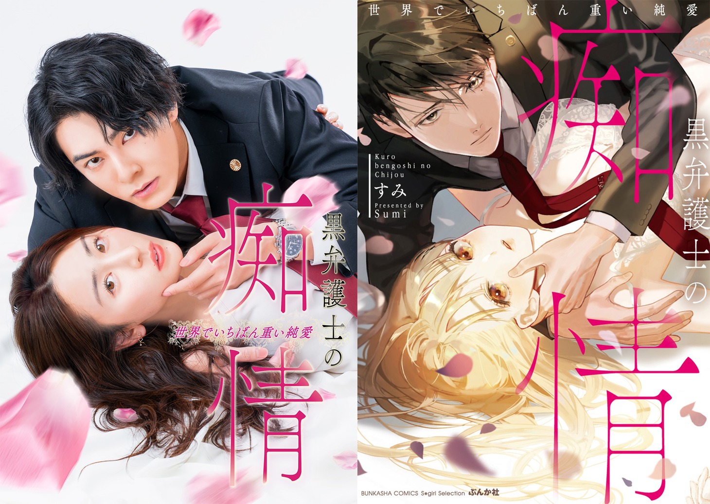 左からドラマ「黒弁護士の痴情 世界でいちばん重い純愛」ビジュアル 、原作「黒弁護士の痴情 世界でいちばん重い純愛」ビジュアル。 (c)「黒弁護士の痴情」製作委員会 (c)すみ／ぶんか社