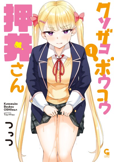 「クソザコボウコウ押井さん」1巻