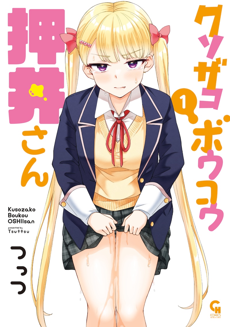 「クソザコボウコウ押井さん」1巻