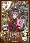 「魔王様の後始末」1巻