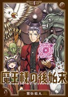 「魔王様の後始末」1巻
