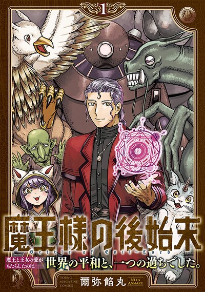 「魔王様の後始末」1巻（帯付き）