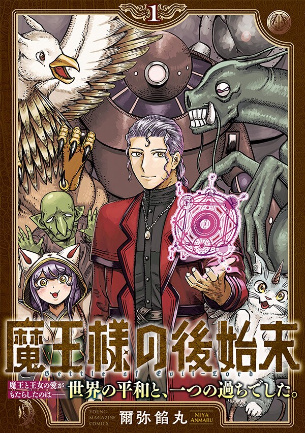 「魔王様の後始末」1巻（帯付き）