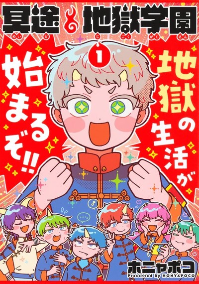 「冥途地獄学園」1巻