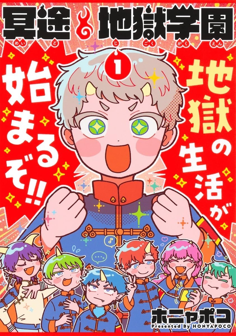 「冥途地獄学園」1巻