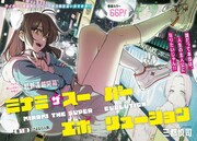 「ミナミザスーパーエボリューション」第1話の扉ページ。