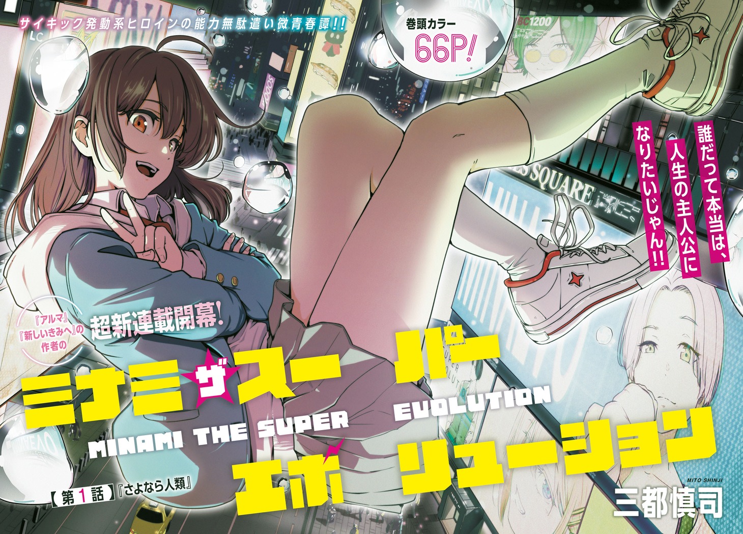 「ミナミザスーパーエボリューション」第1話の扉ページ。