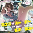 やり残した青春を取り戻す、三都慎司が描くサイキック少女の青春譚がUJで