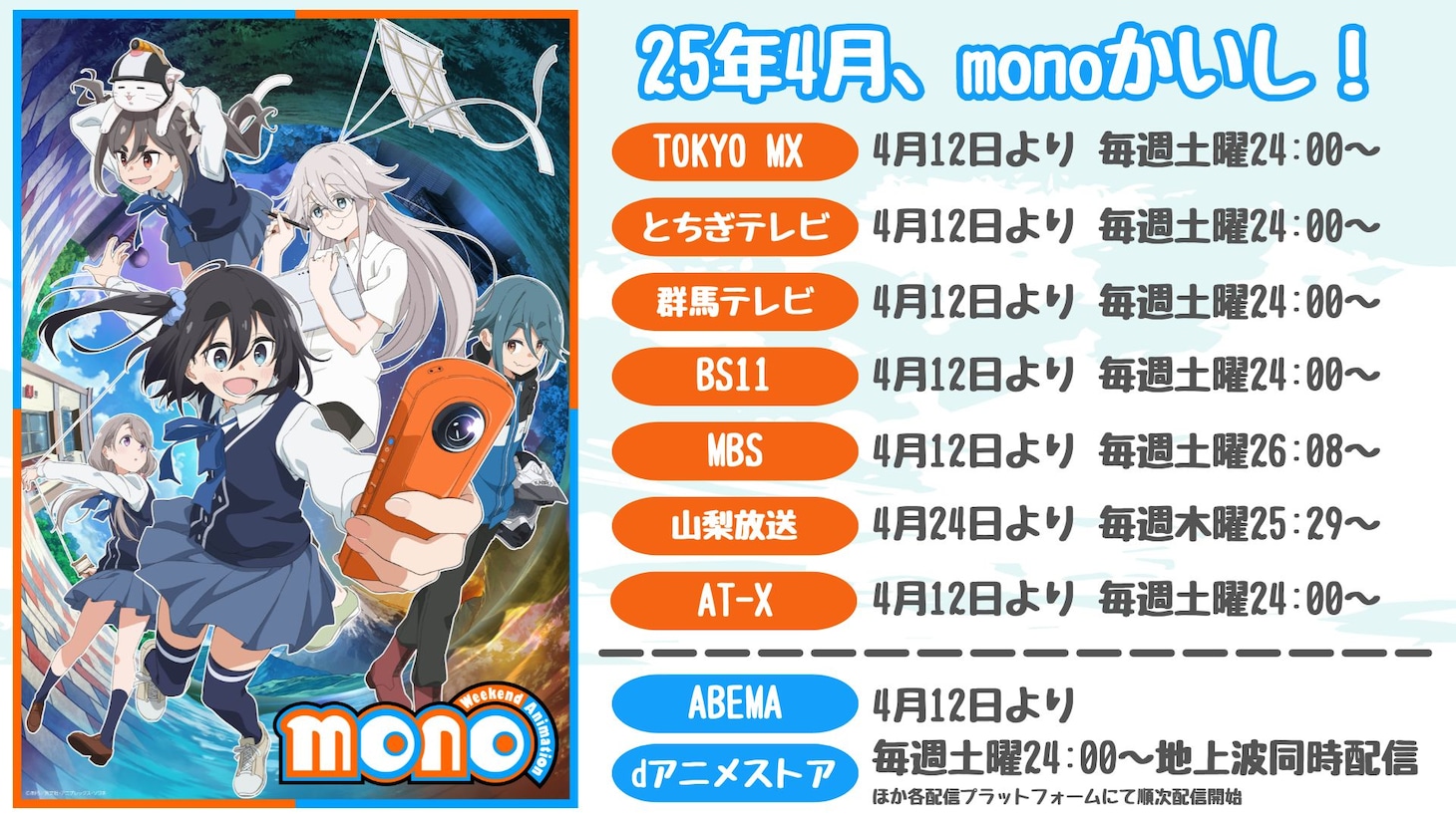 TVアニメ「mono」放送情報  (c)あfろ／芳文社・アニプレックス・ソワネ