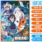 アニメ「mono」放送は4月12日から、初回に先がけ三川華月ら出演の特番も