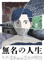 長編アニメーション「無名の人生」メインビジュアル