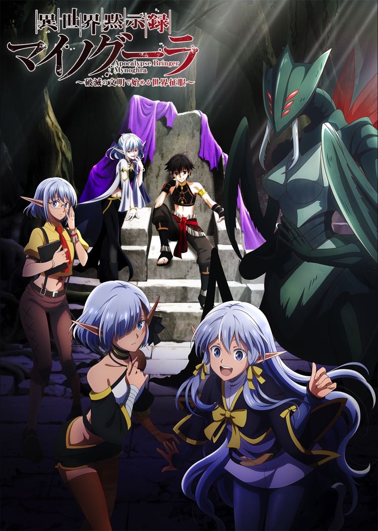 TVアニメ「異世界黙示録マイノグーラ～破滅の文明で始める世界征服～」ティザービジュアルVer.3（ロゴあり）