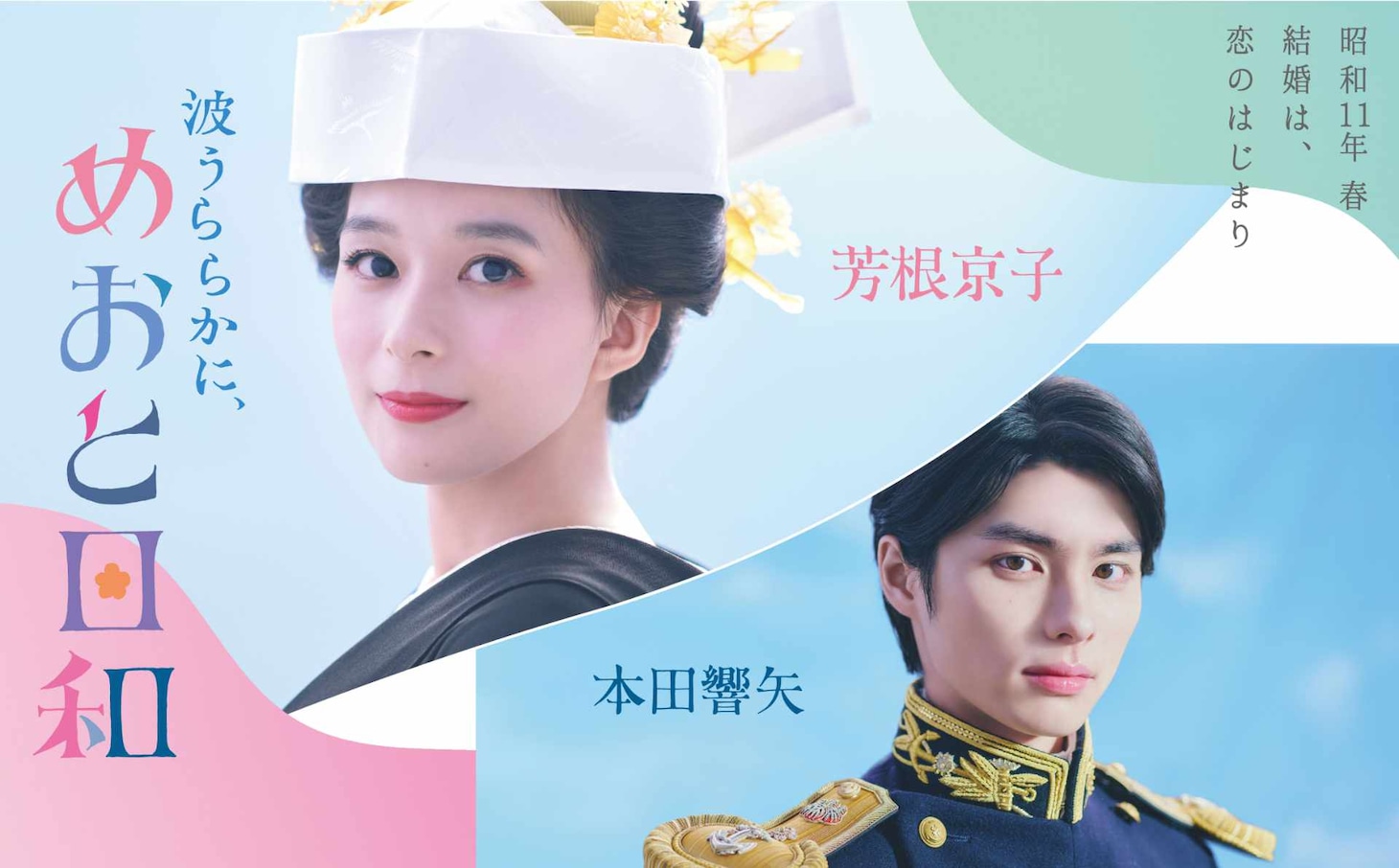 ドラマ「波うららかに、めおと日和」ティザービジュアル
