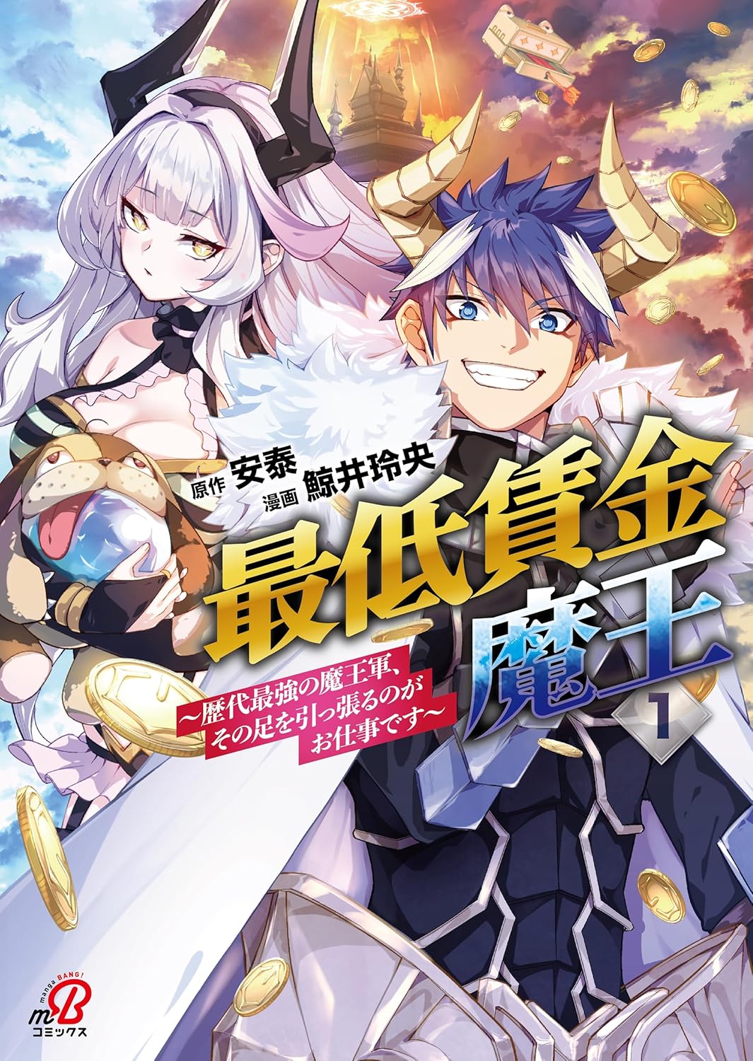 「最低賃金魔王 ～歴代最強の魔王軍、その足を引っ張るのがお仕事です～」1巻