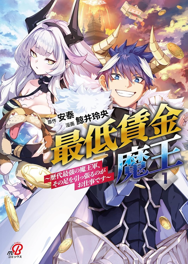 「最低賃金魔王 ～歴代最強の魔王軍、その足を引っ張るのがお仕事です～」1巻
