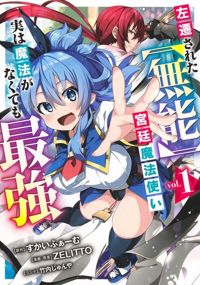 「左遷された【無能】宮廷魔法使い、実は魔法がなくても最強」の1巻