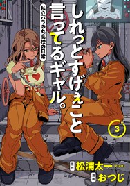 「しれギャル」3巻発売で“キラキラ描き下ろしキャラステッカー”もらえる