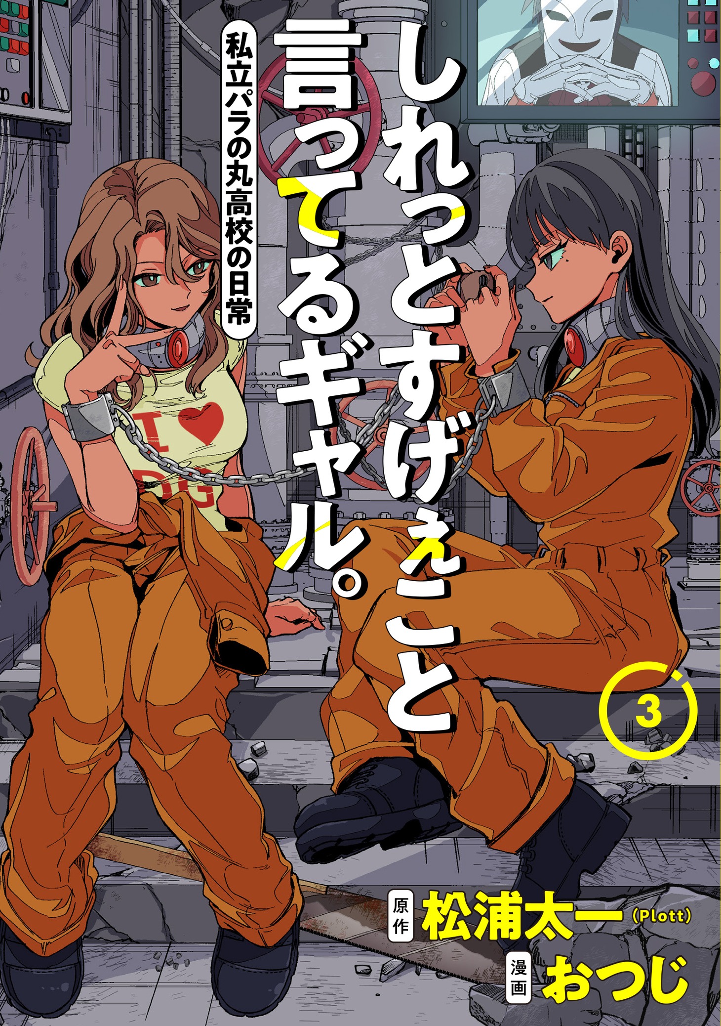 「しれっとすげぇこと言ってるギャル。ー私立パラの丸高校の日常ー」3巻