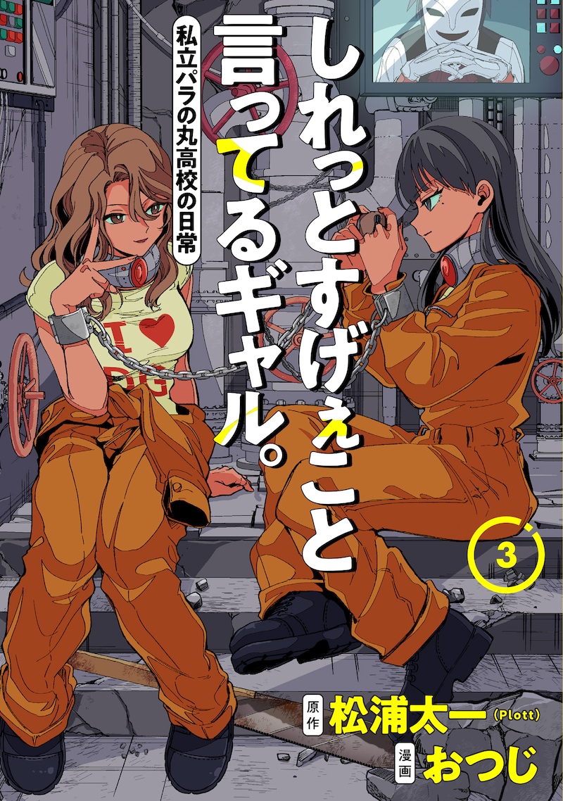 「しれっとすげぇこと言ってるギャル。ー私立パラの丸高校の日常ー」3巻