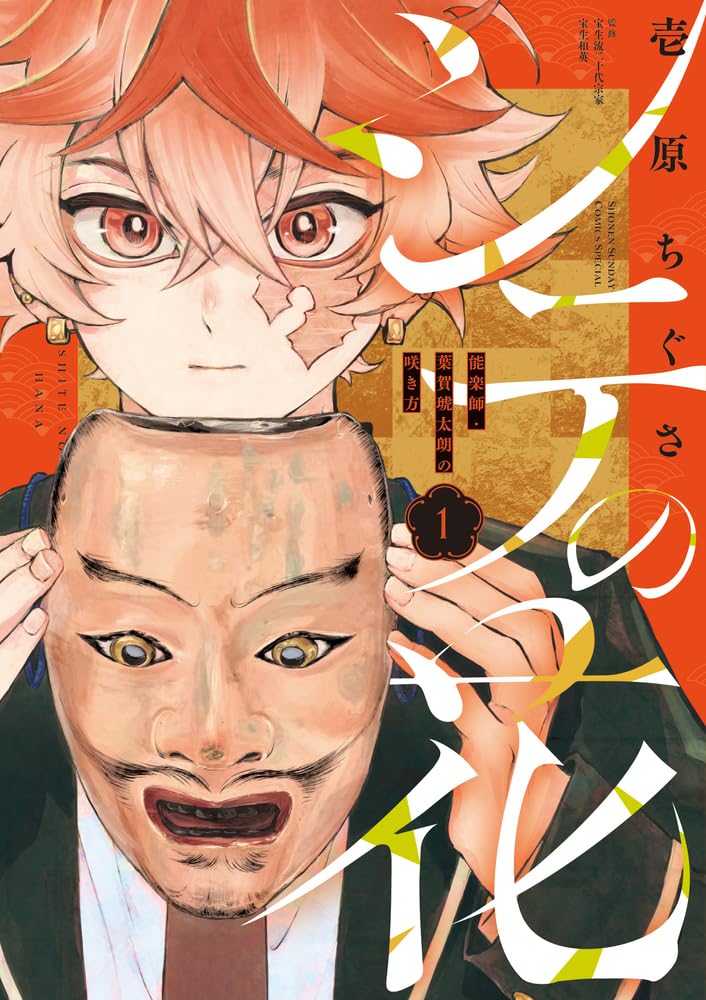 「シテの花 ―能楽師・葉賀琥太朗の咲き方―」1巻