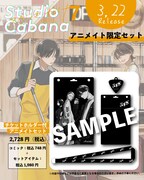 「スタジオカバナ」7巻のアニメイト有償特典。