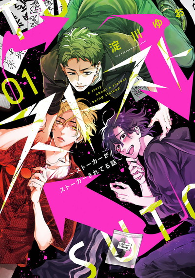 「ストスト～ストーカーがストーカーされてる話～」1巻