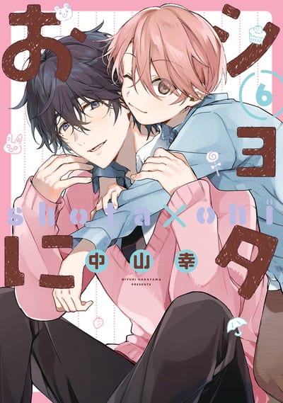 中山幸「ショタおに」アニメ化企画が進行中！本日発売の6巻＆特装版で 