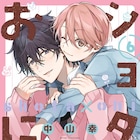 中山幸「ショタおに」アニメ化企画が進行中!本日発売の6巻&特装版で発表