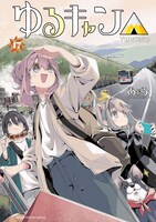「ゆるキャン△」17巻