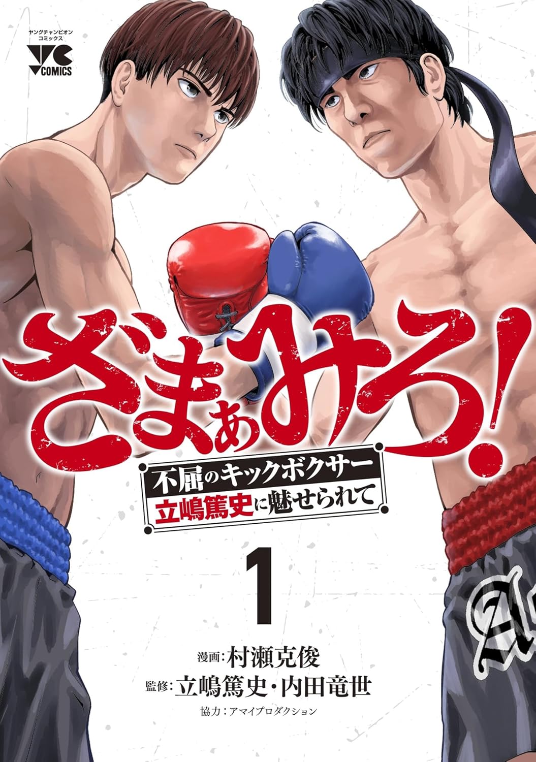 「ざまぁみろ！ ―不屈のキックボクサー・立嶋篤史に魅せられて―」1巻