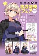 「不器用な先輩。」9巻発売記念の書店特典フェア詳細。