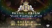 「KING OF PRISM -Your Endless Call- み～んなきらめけ！プリズム☆ツアーズ」ティザー予告より。
