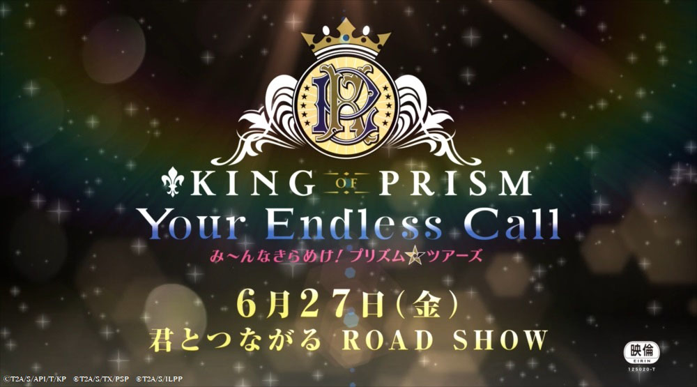 「KING OF PRISM -Your Endless Call- み～んなきらめけ！プリズム☆ツアーズ」ティザー予告より。