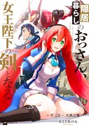「隠居暮らしのおっさん、女王陛下の剣となる」1巻